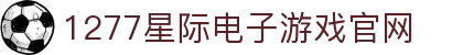 1277星际电子游戏(中国区)官方网站